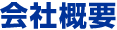 会社概要