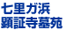 七里が浜顕証寺墓苑